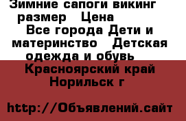 Зимние сапоги викинг 26 размер › Цена ­ 1 800 - Все города Дети и материнство » Детская одежда и обувь   . Красноярский край,Норильск г.